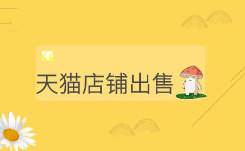 求购天猫店铺，风险大不大？