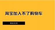 淘宝无法加入购物车，是网络故障吗？