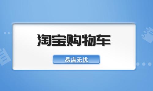 淘宝加入不了购物车，会错过优惠吗？
