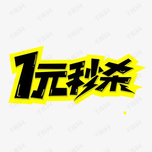 一元秒杀网，成功率有多高？