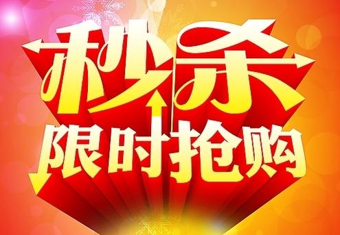 天天特价 1 元秒杀靠谱吗？能抢到吗