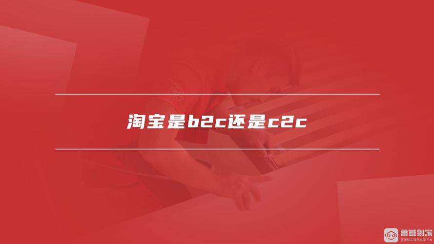 淘宝 B2C 可信吗？ 淘宝 B2C 如何运营？