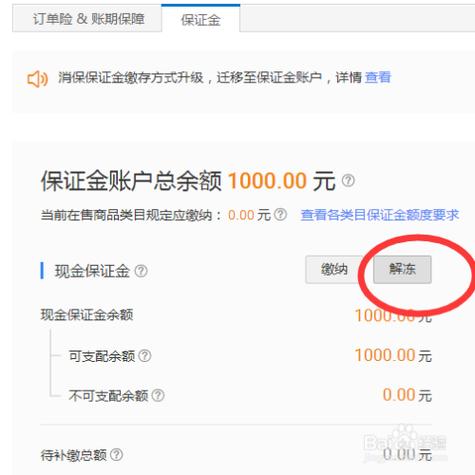 淘宝保证金怎么解冻？多久能到账？
