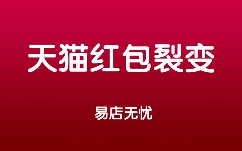 淘宝裂变红包是真的吗？ 淘宝裂变红包能领多少？