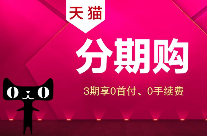 天猫分期付款可靠吗？会不会影响信用？