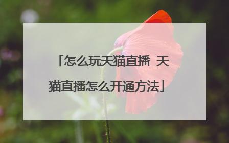 天猫直播间有效吗？ 天猫直播间的互动玩法