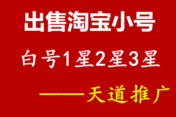 淘宝小号出售，合法合规吗？