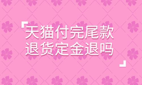 天猫付完尾款退货定金退吗，有明确规定吗？
