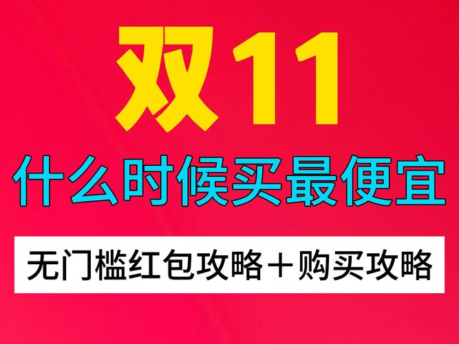 淘宝 11.11 活动 省钱攻略大放送