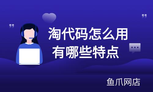 淘代码怎么用有效吗？ 淘代码使用的详细步骤