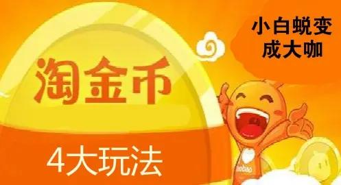 淘宝金币抽奖靠谱吗？ 淘宝金币抽奖有什么技巧？