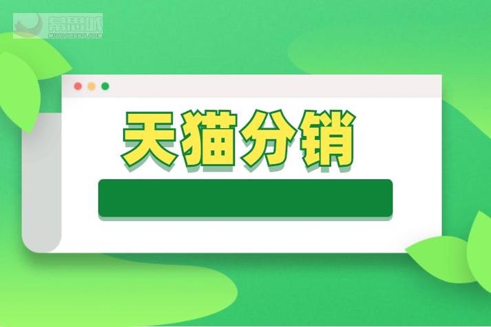 天猫分销平台，管理规范严格吗？