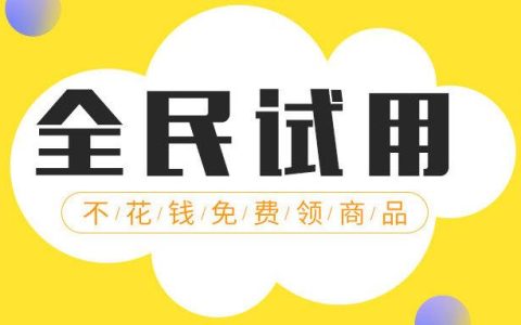 免费试用网商品多吗？种类齐全吗？