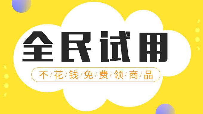 免费试用网商品多吗？种类齐全吗？