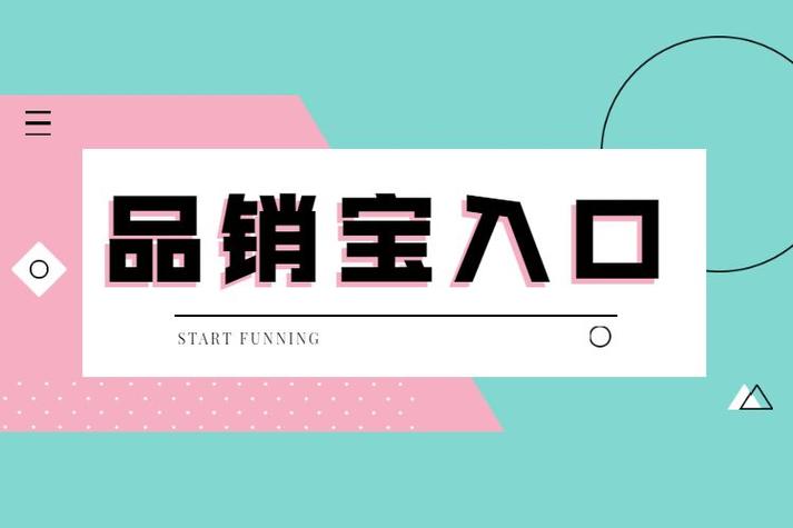品销宝效果好吗？值得投入吗？