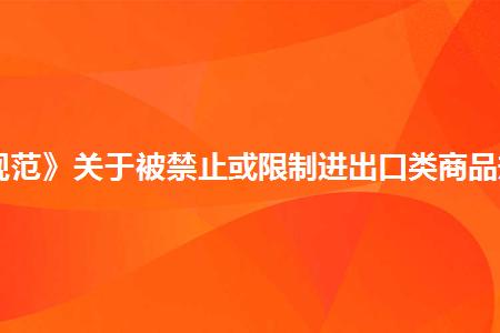 违反交通法规的商品淘宝网禁止出售，具体有哪些？