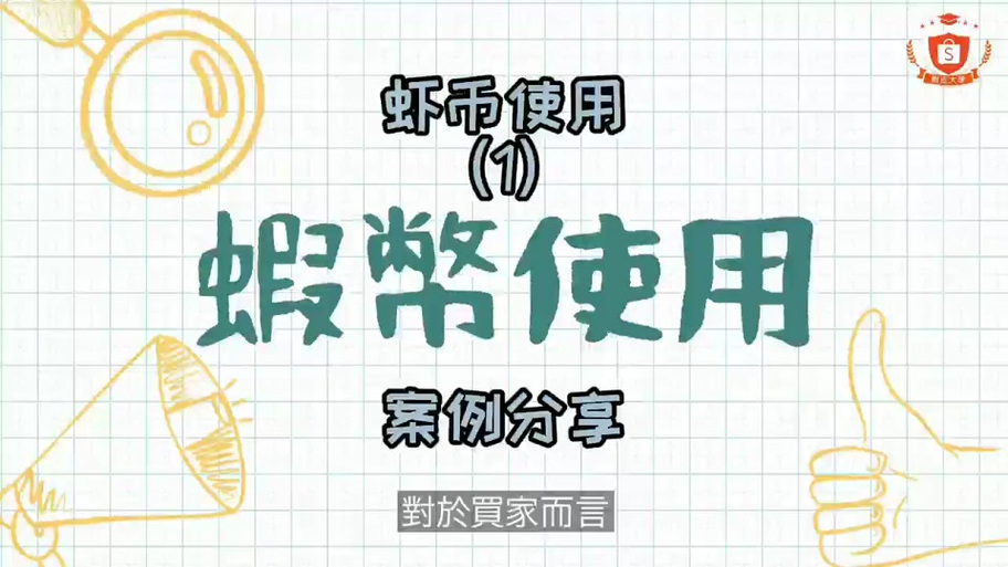 虾币价值高吗？如何合理使用虾币？