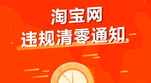 淘宝违规扣分什么时候会被清零？有提前清零的办法吗？