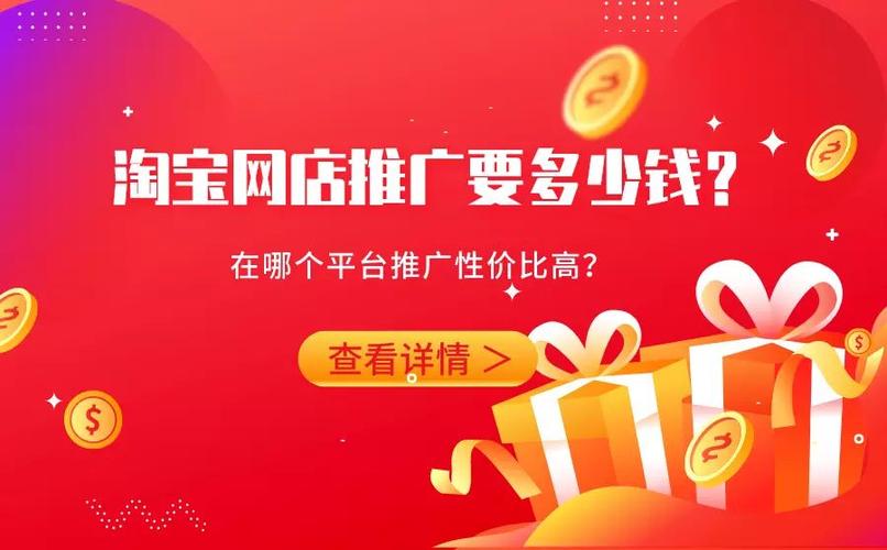 淘宝推广应用平台收费贵吗？性价比高吗？